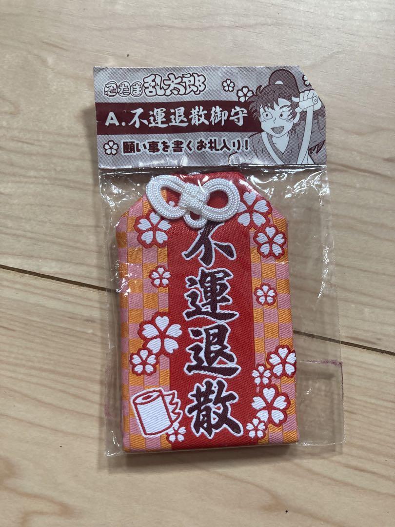 忍たま乱太郎 不運退散御守り