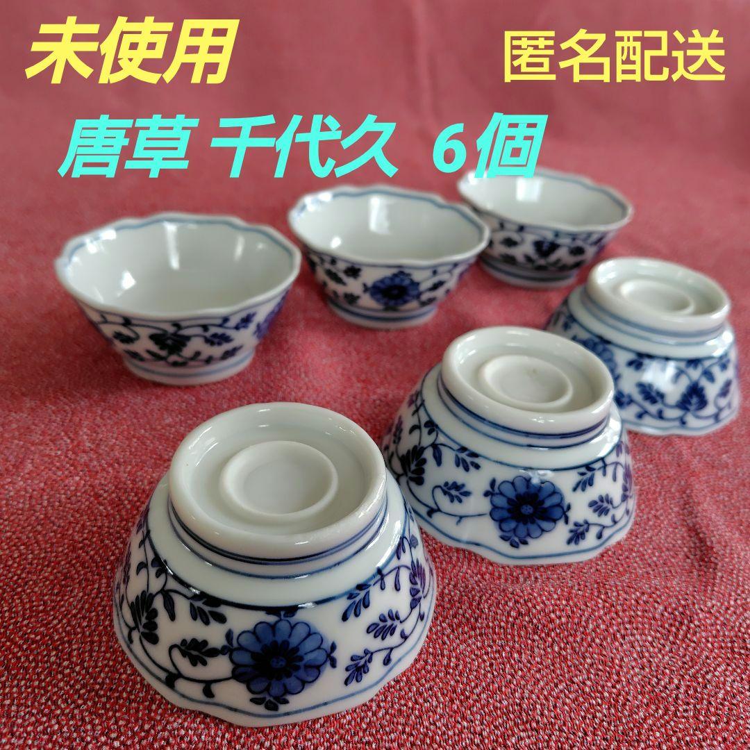 【未使用】唐草千代久☆醤油皿☆薬味皿☆豆小鉢   6個セット