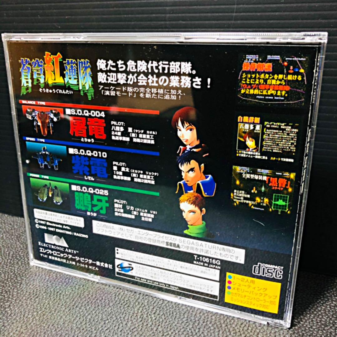 新品格安 希少 蒼穹紅蓮隊 セガサターン版 帯 説明書 付き RAIZING SEGA 6lueZ-m51185612153 人気SALE送料無料