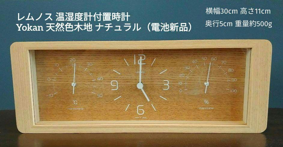 レムノス 温湿度計付置時計 Yokan 天然色木地 ナチュラル（電池新品）