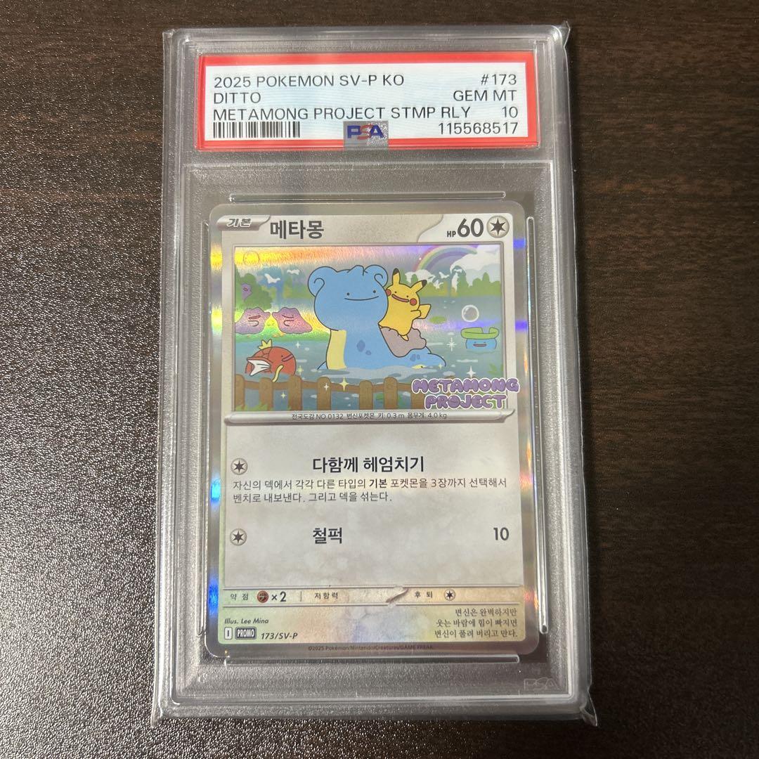 メタモン 韓国 プロモ ロッテワールド　PSA 韓国メタモン PSA10 - メルカリ