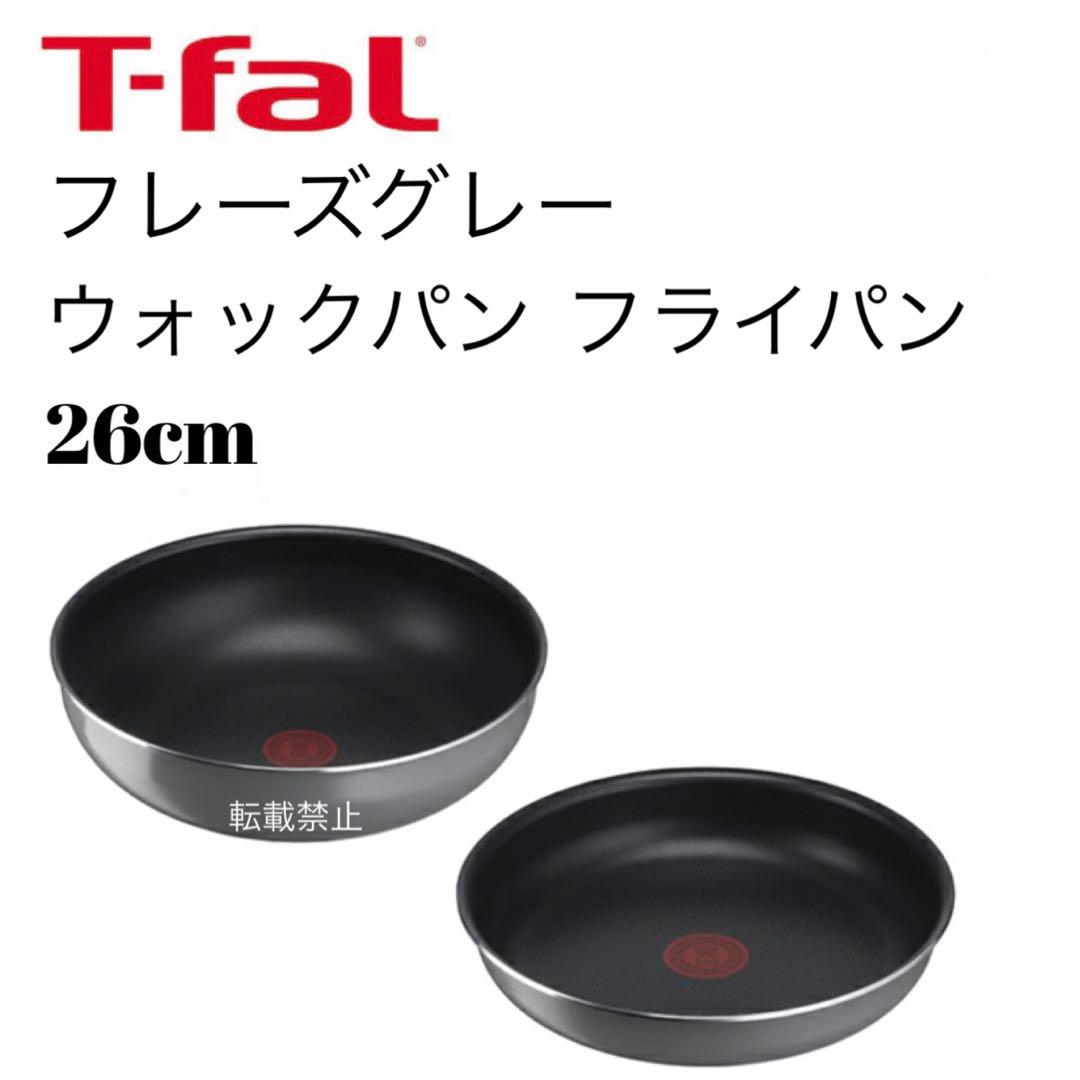 ティファール　フレーズグレー　フライパン　ウォックパン　26cm
