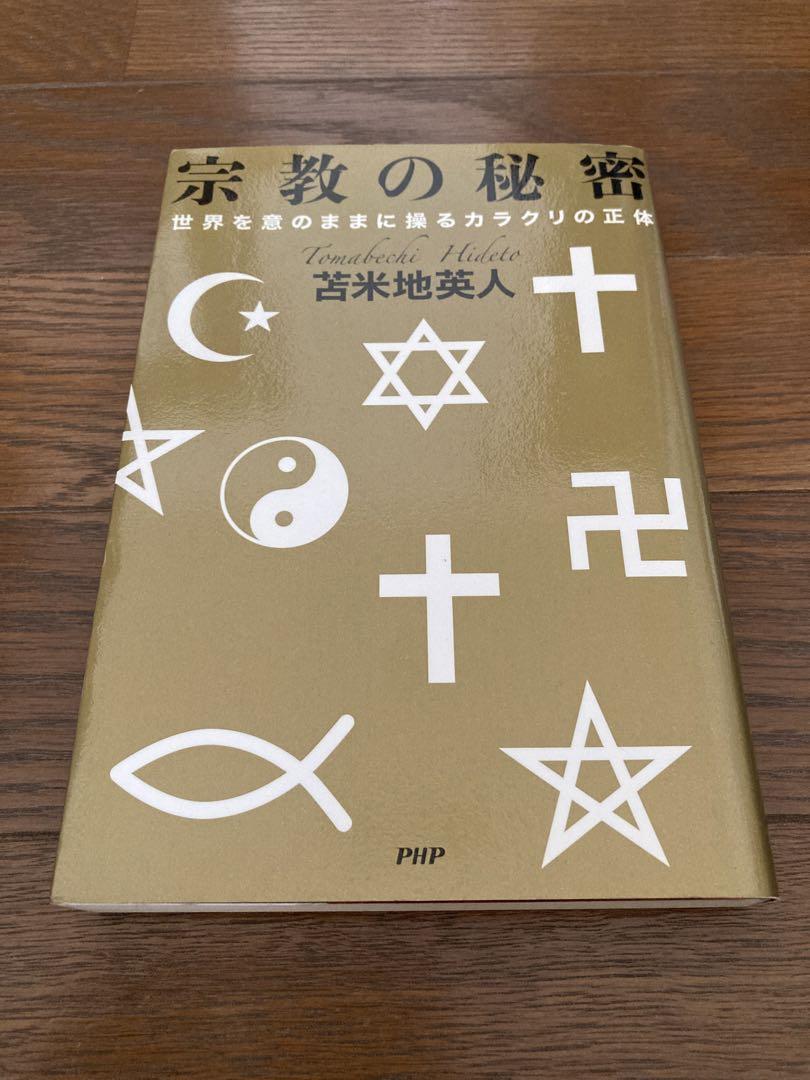 宗教の秘密 世界を意のままに操るカラクリの正体
