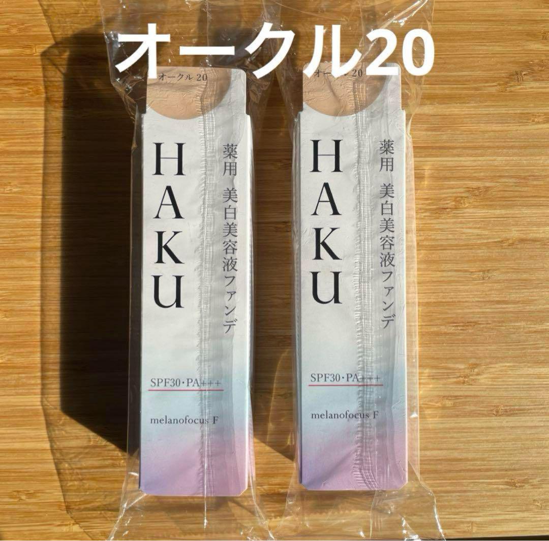 HAKU 薬用美白美容液ファンデ　オークル20 30g 2個　新品