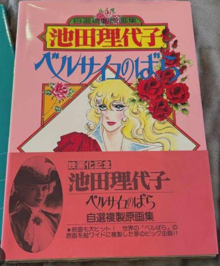 池田理代子 ベルサイユのばら 自選複製原画集