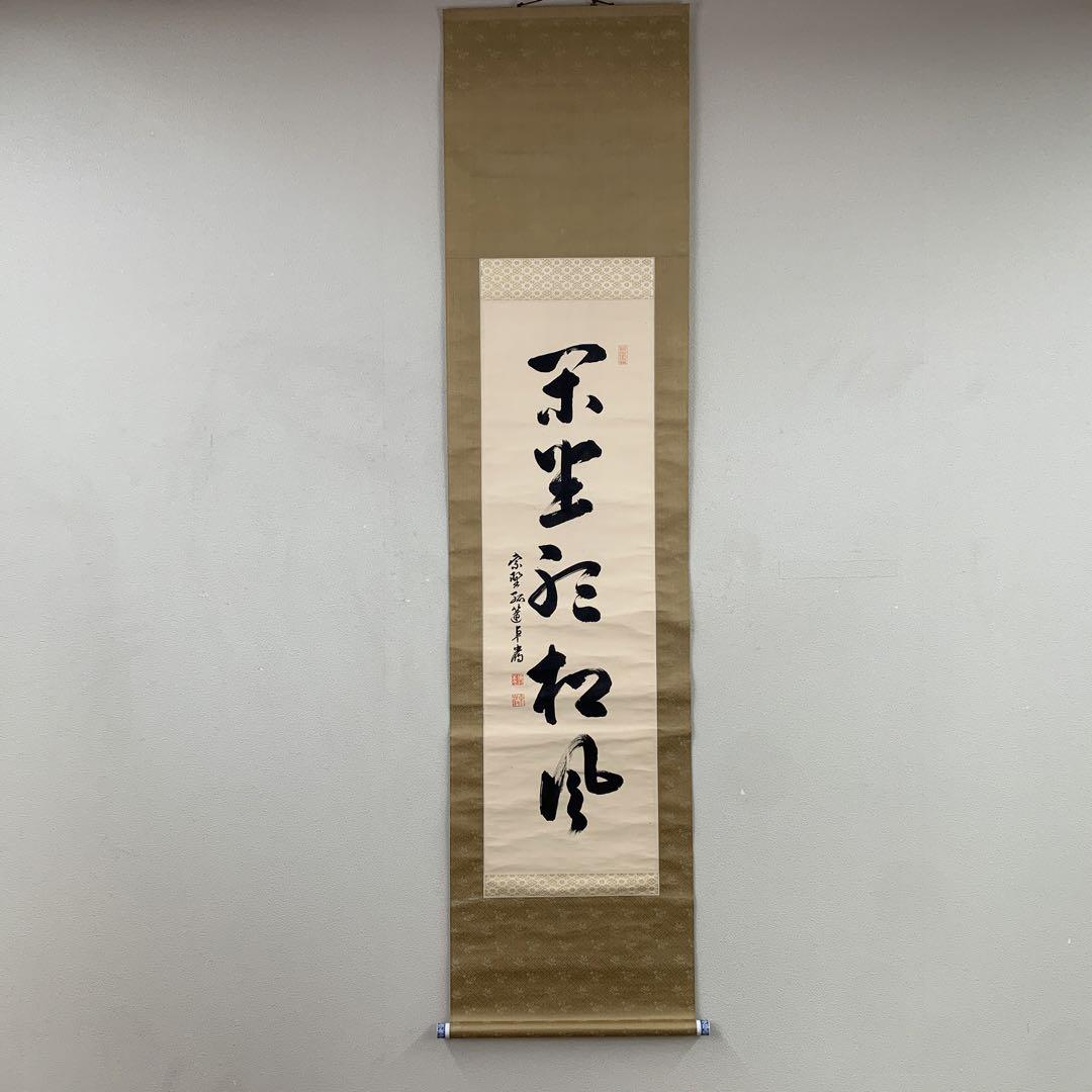 美品 掛け軸 弧蓬庵 小堀卓厳作「明歴々露堂々」共箱 禅語 年中掛け 掛軸 大徳寺 孤蓬庵 小堀卓厳 一行書「柳緑花紅」 尺巾 現代作家