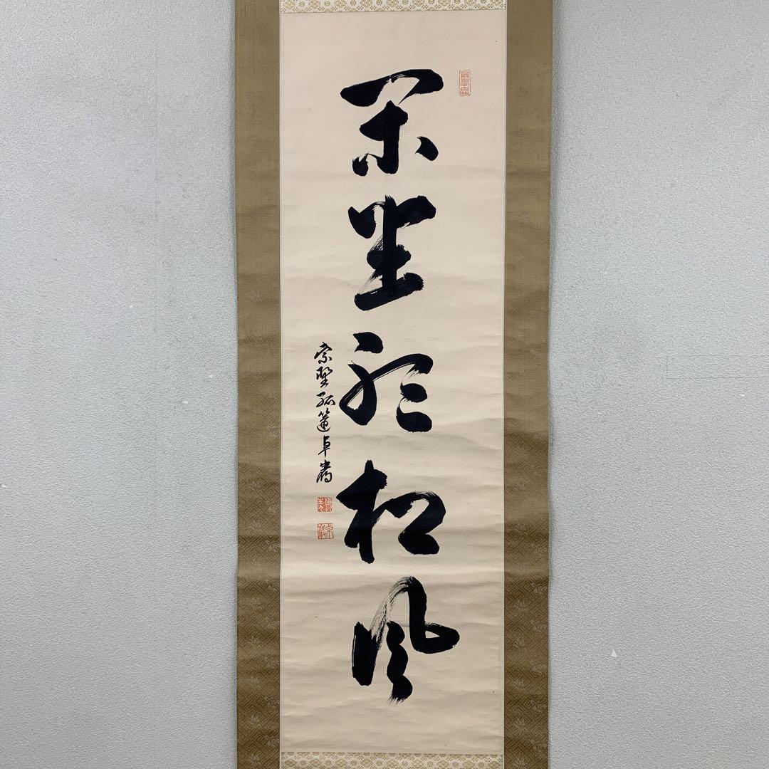 美品 掛け軸 弧蓬庵 小堀卓厳作「鶴舞千年松」共箱 禅語 縁起物 美品 掛け軸 弧蓬庵 小堀卓厳作「鶴舞千年松」共箱 禅語 縁起物