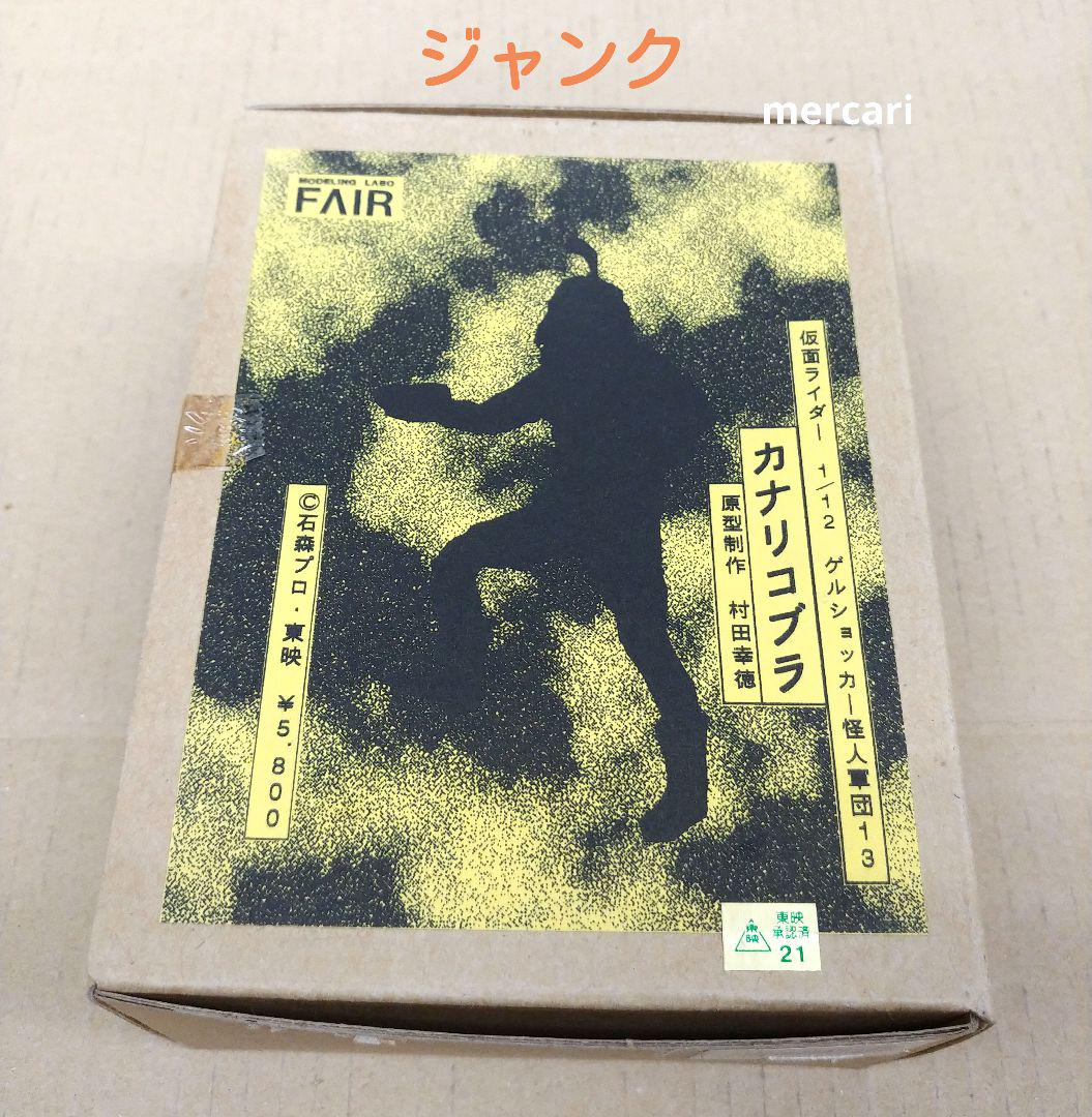 モデリングラボ　FAIR　1/12　ゲルショッカー怪人13　カナリコブラ　キット