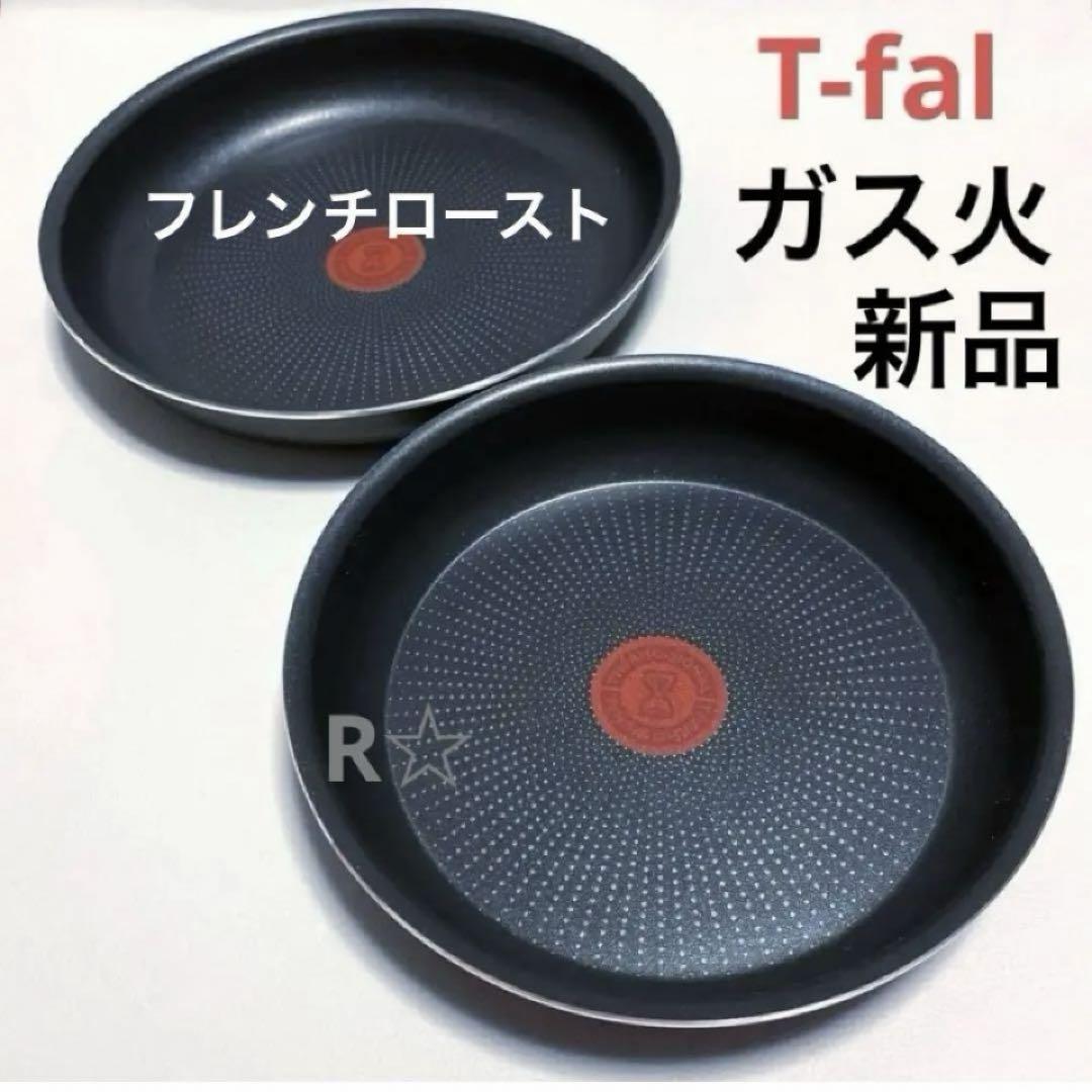 新品 ティファール フライパン セット 22cm 26cm 純正 正規品 ガス