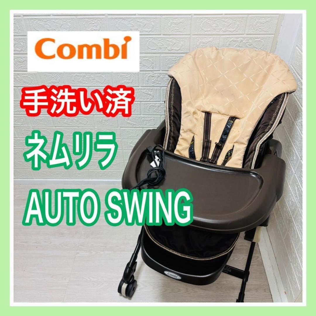 【手洗い&動作確認済み】 コンビ ネムリラ オートスイング 電動