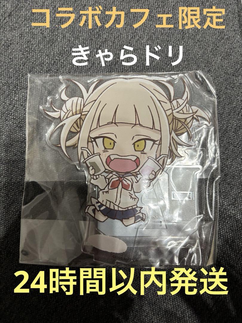 僕のヒーローアカデミア コラボカフェ アクリルスタンド 荼毘 きゃらドリ 僕のヒーローアカデミア コラボカフェ 荼毘 アクリルスタンド