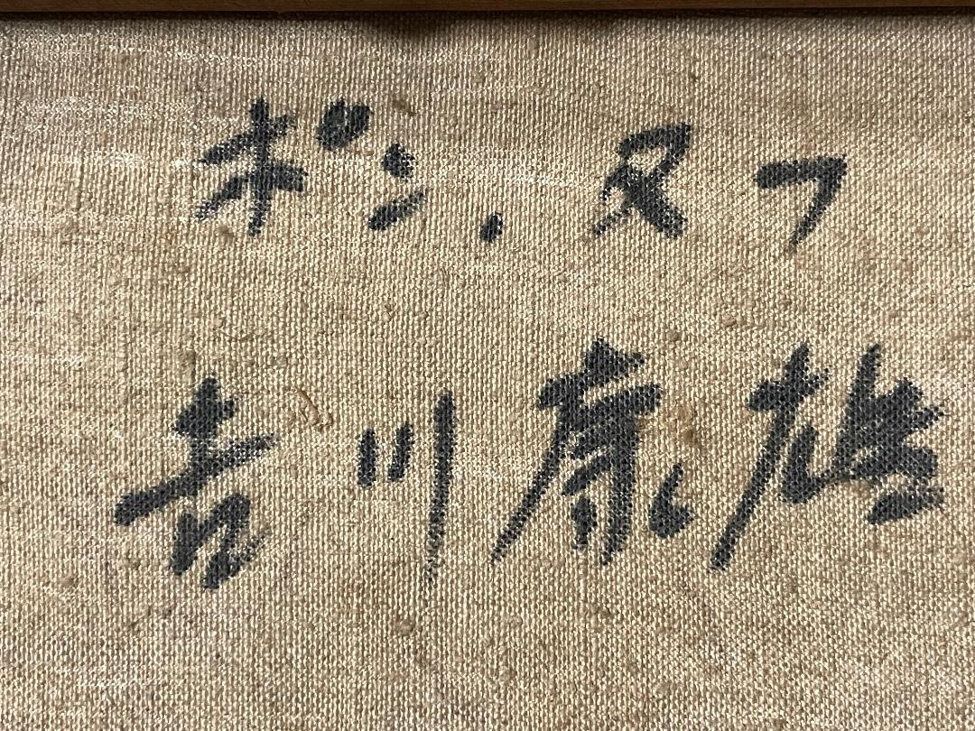 s*a様 「真作」吉川康雄「ポン.ヌフ」風景画　油彩画　額装　サイン有り　SM号