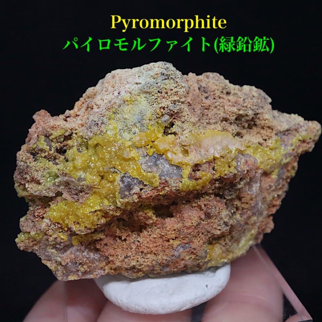 緑鉛鉱 　パイロモルファイト ダオピン鉱山産　　鉱物標本 中国産 パイロモルファイト | 鉱物標本,ハ行,パイロモルファイト