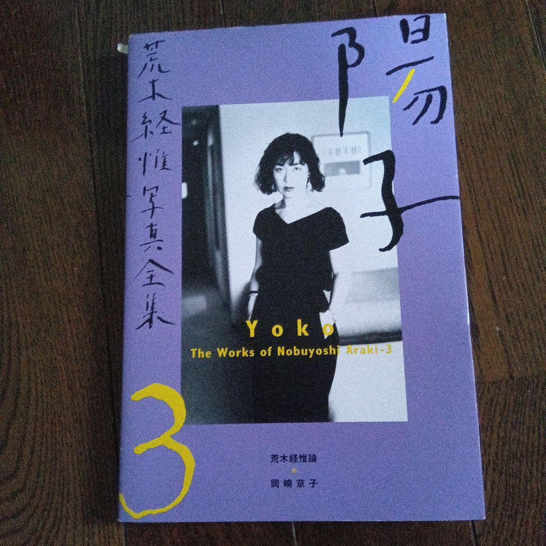 魅力の 荒木経惟 Yoki 作品集 3 - メルカリ アート・デザイン・音楽