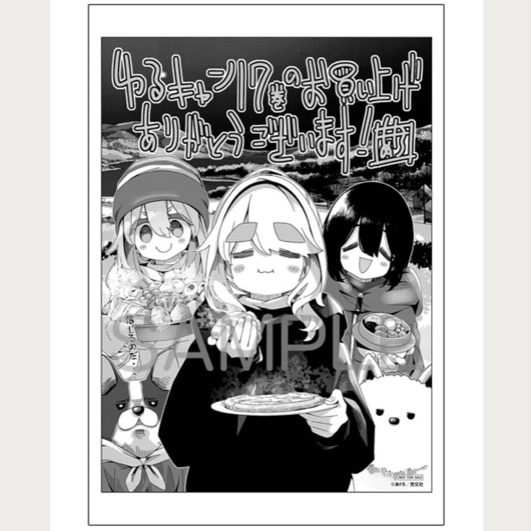 ゆるキャン△ 17巻 メロンブックス購入特典 イラストカード