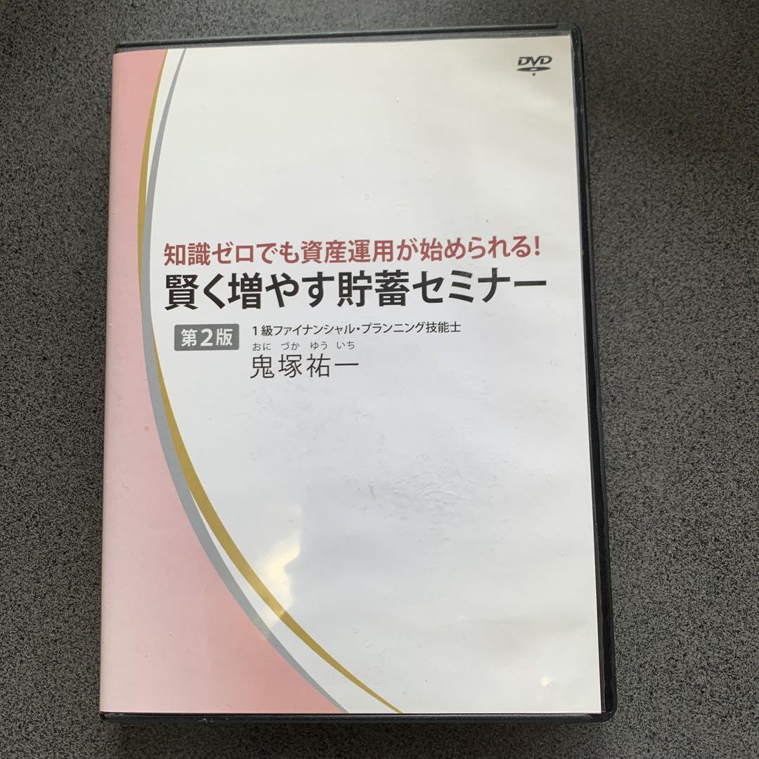 知識ゼロでも資産運用が始められる！賢く増やす貯蓄セミナーDVD」