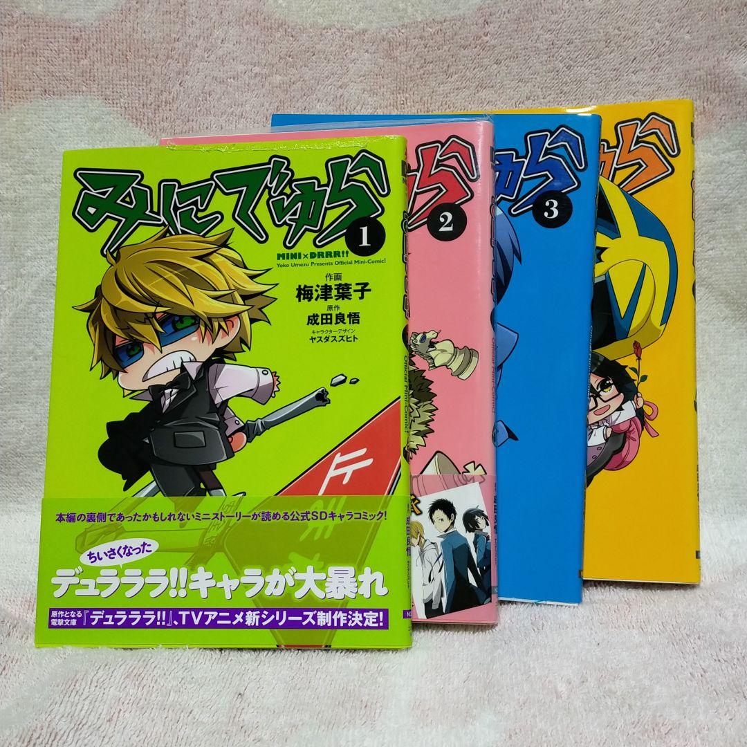 みにでゅら 1 4巻セット メルカリ
