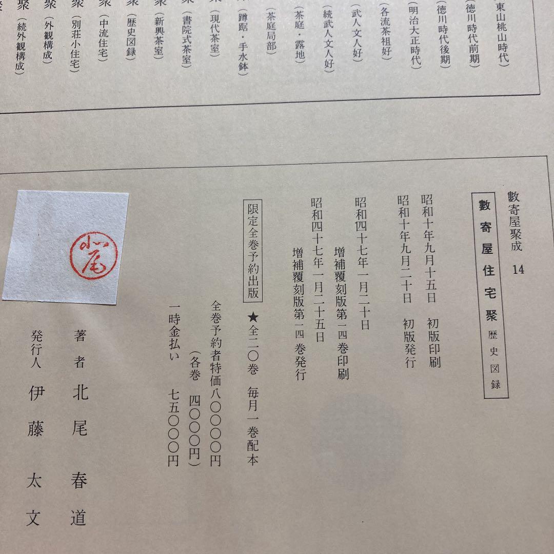 数寄屋聚成〈14〉数寄屋住宅聚 (1972年)