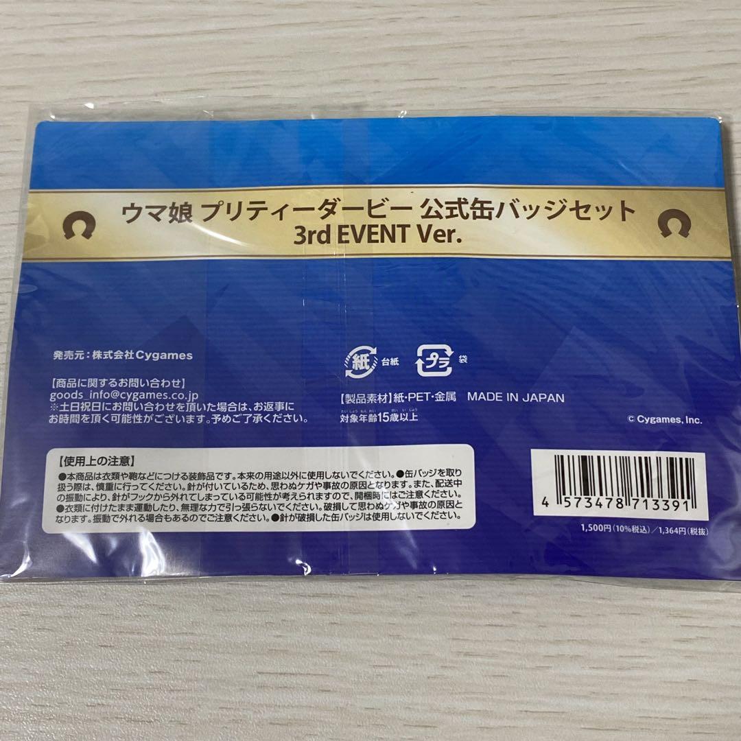 ウマ娘 3rd EVENT 缶バッジ セット