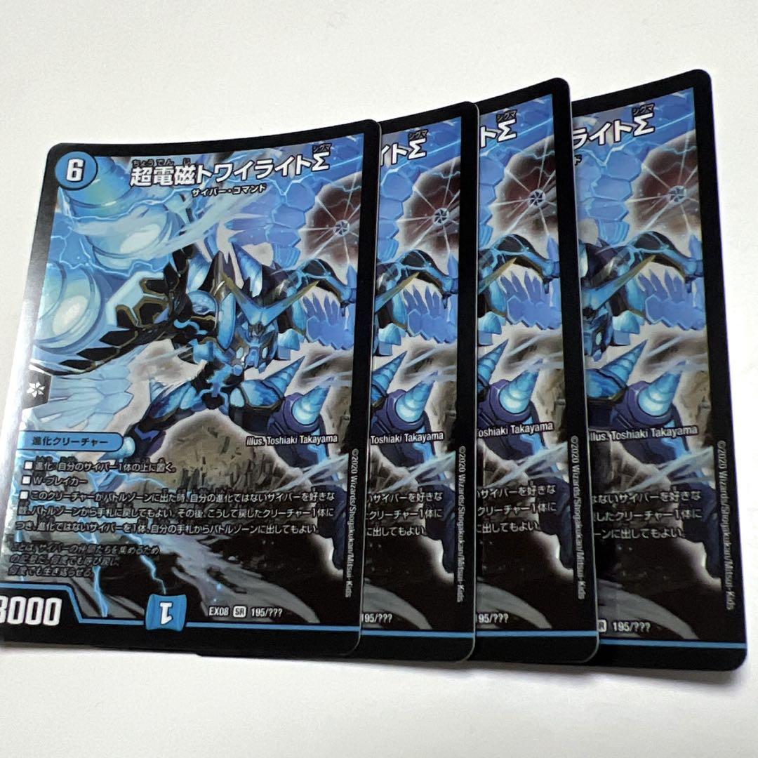 超電磁トワイライトΣ　4枚　bbp