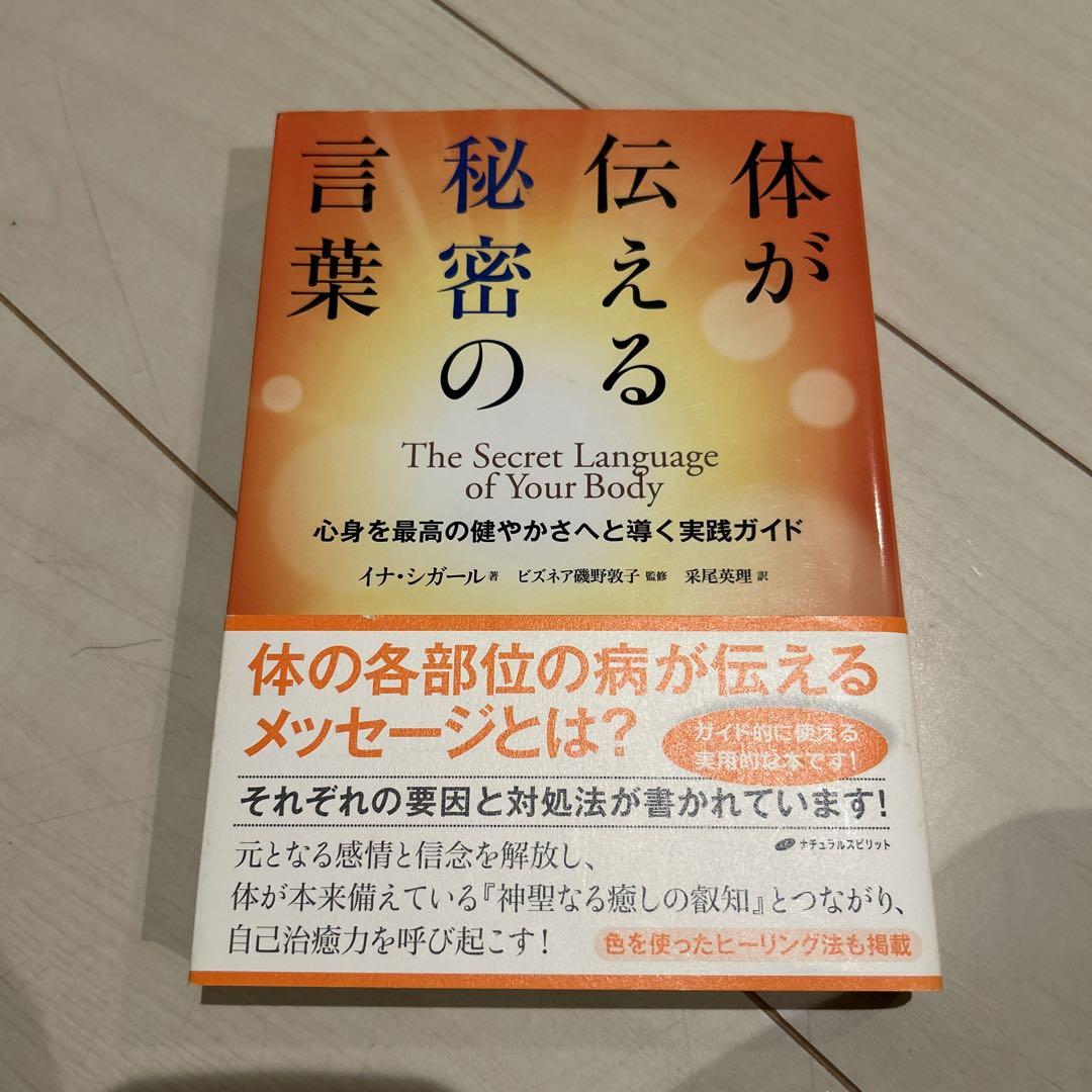 体が伝える秘密の言葉 心身を最高の健やかさへと導く実践ガイド 体が伝える秘密の言葉 心身を最高の健やかさへと導く実践