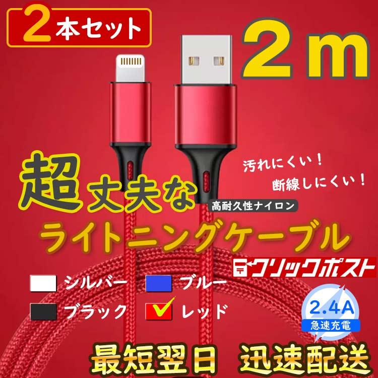 2m2本 赤 ライトニングケーブル 纯正品同等 アイフォン <RV> 15