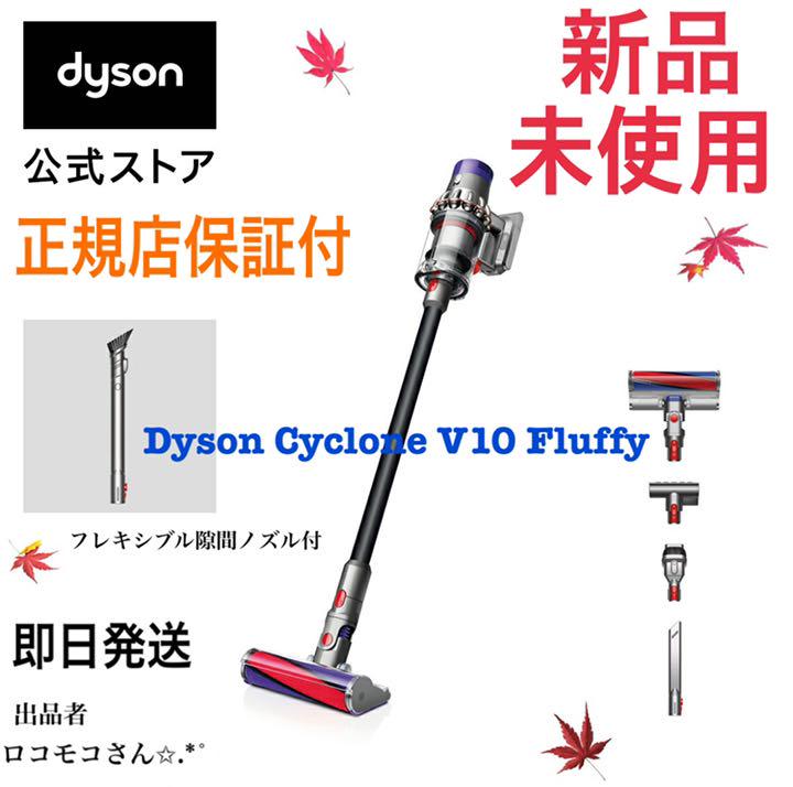 人気定番の 【未開封】ダイソン Cyclone SV12 Fluffy V10 - 掃除機