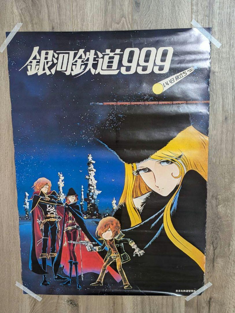 ①国鉄時代【1979年7月22日開催】ミステリートレイン銀河鉄道999ポスター