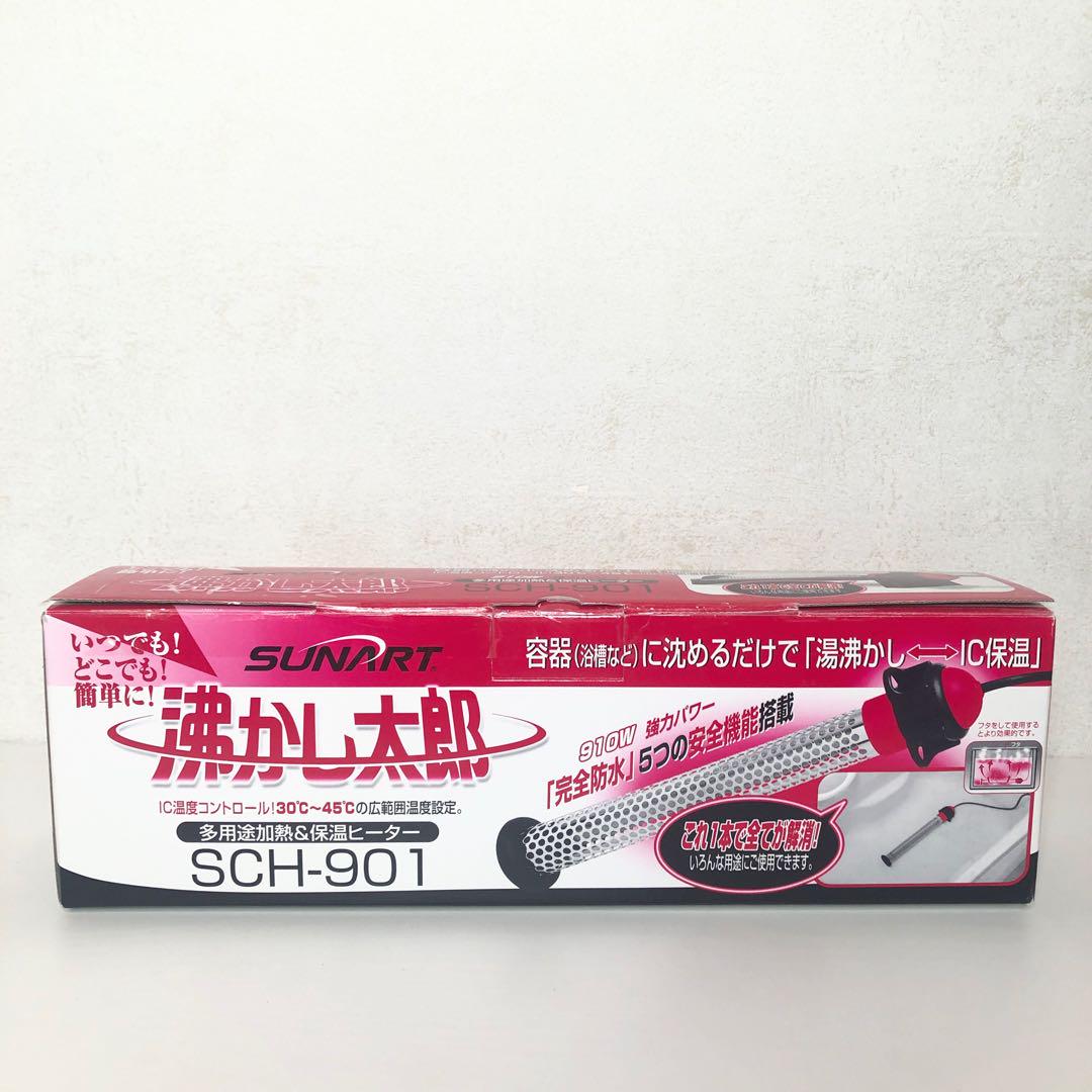 SUNART 沸かし太郎 多用途加熱＆保温ヒーター SCH-901 動作確認済み