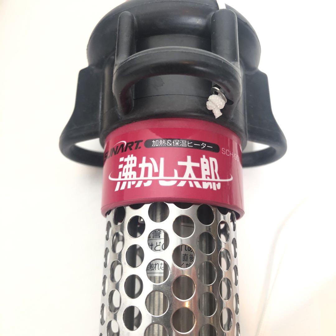 SUNART 沸かし太郎 多用途加熱＆保温ヒーター SCH-901 動作確認済み