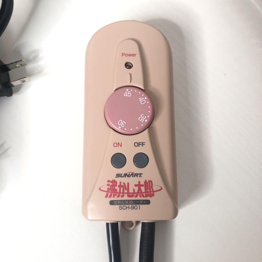 SUNART 沸かし太郎 多用途加熱＆保温ヒーター SCH-901 動作確認済み