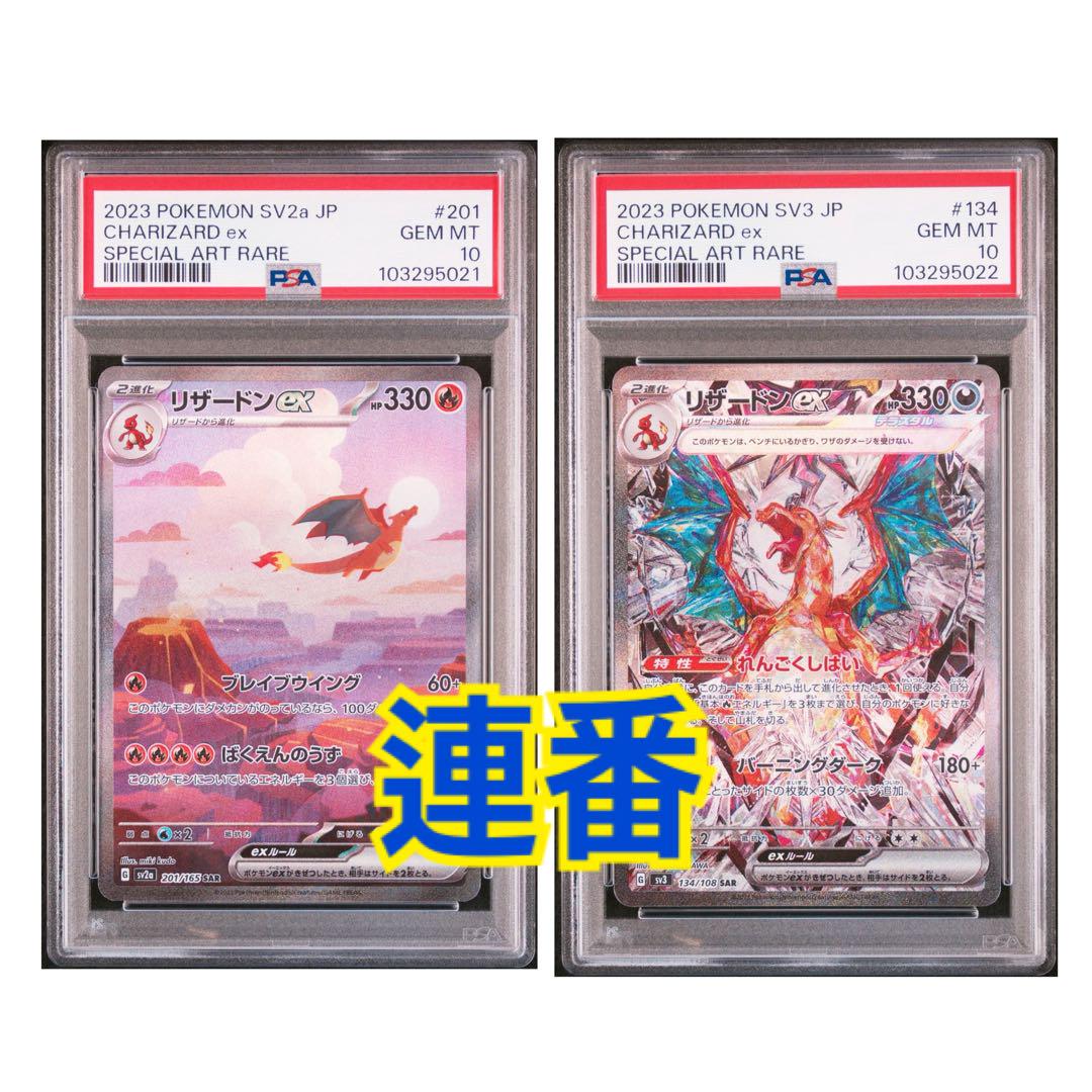 ポケモンカード　リザードンex SAR 2連番　PSA10 リザードンex SAR PSA10 連番 2枚セット ポケモンカードゲーム