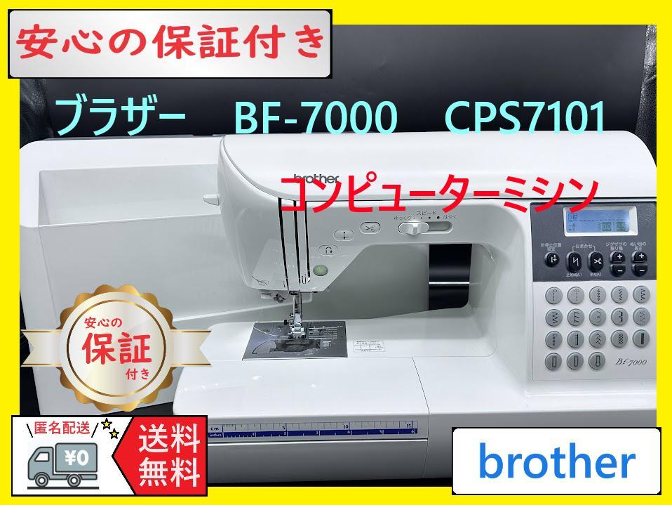 ☆安心保証☆　ブラザー　BF-7000　CPS7101　コンピューターミシン本体