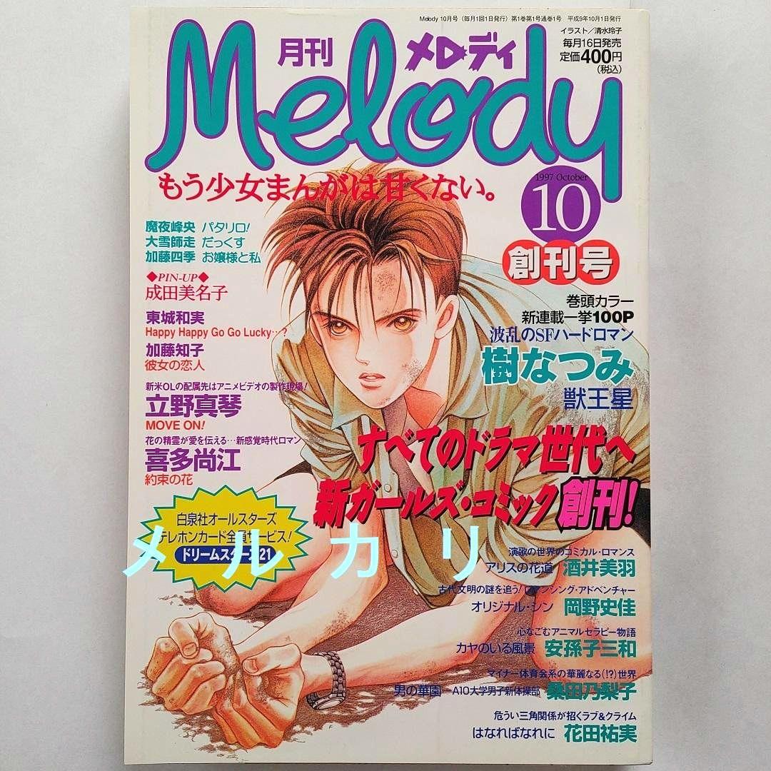 月刊メロディ Melody　創刊号 1997年10月号