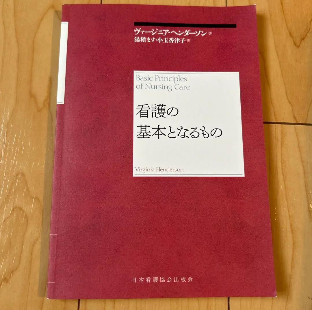 NZ AM 看護の基本となるもの YE RQ