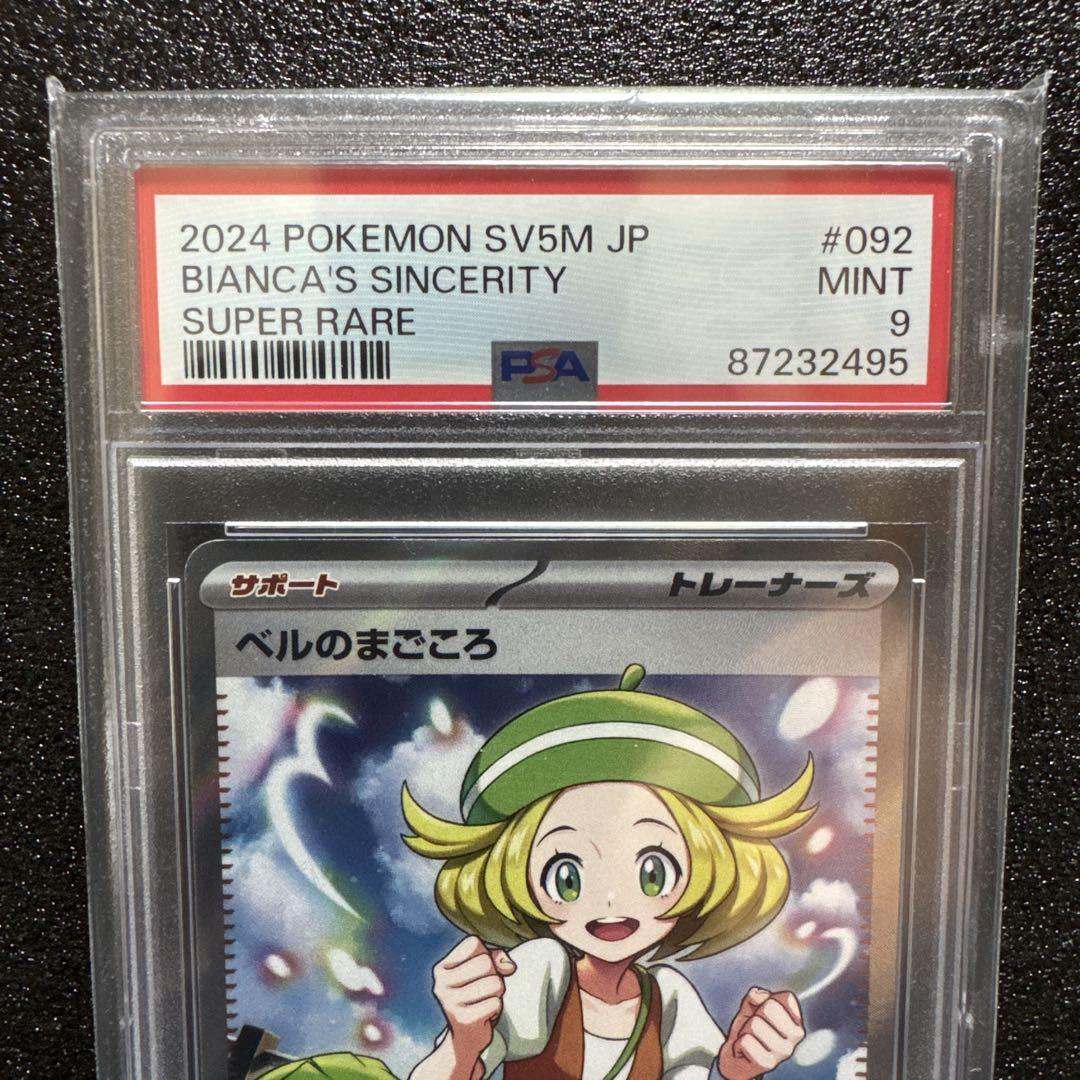 PSA9】ベルのまごころSR sv5M 092/071 ポケモンカード - メルカリ