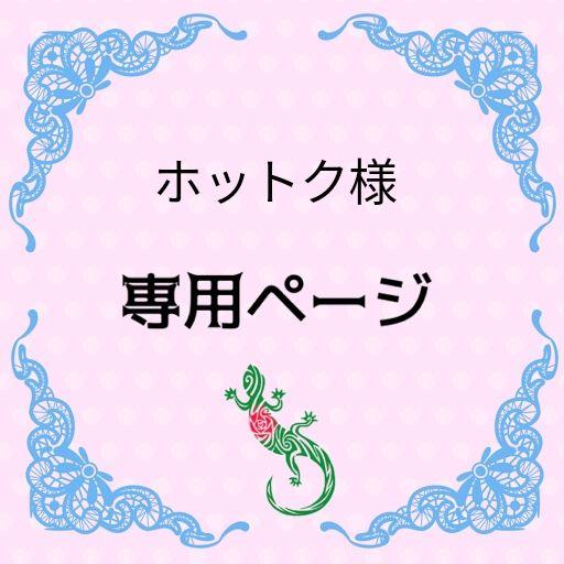 ホットク様　専用ページ