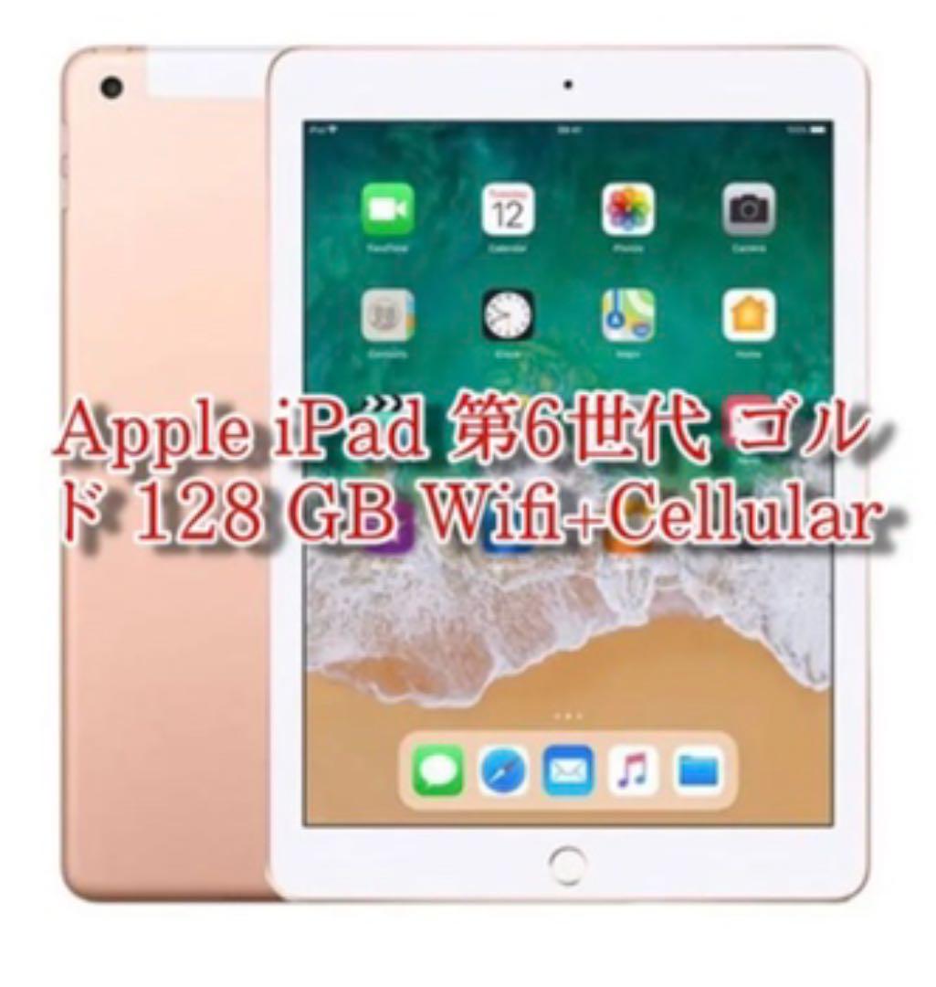 iPad 第6世代 セルラーモデル 126G
