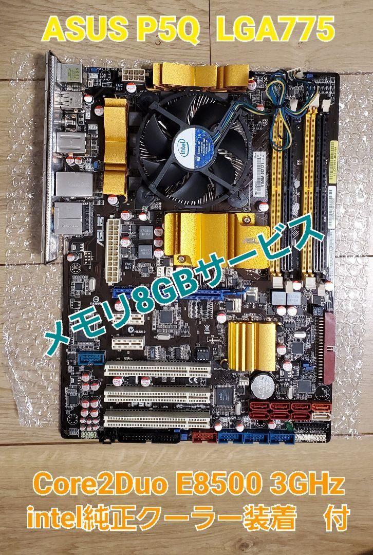 【MB+CPU+8Gメモリセット】ASUS P5Q LGA775
