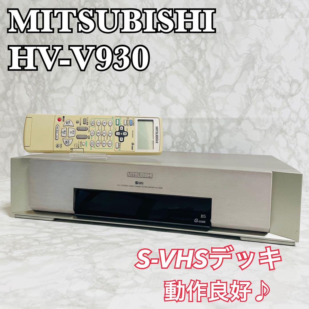 MITSUBISHI  S-VHSデッキ  HV-V930  高級機　動作良好♪