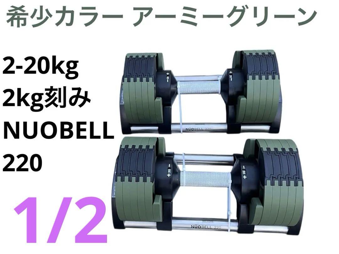 NUOBELL 220 可変式ダンベル 2-20kg FLEXBELL 1/2