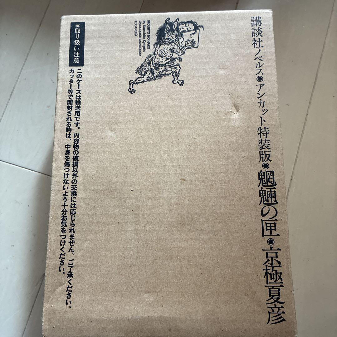 魍魎の匣 : アンカット特装版　京極夏彦