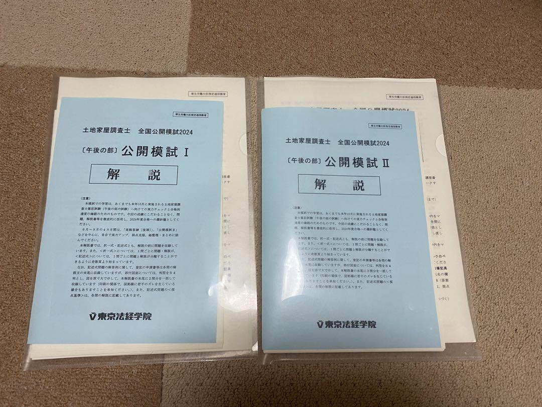 NEWモデル ⭐️最新［裁断済み］土地家屋調査士2024年度公開模試第1回、第2回 その他