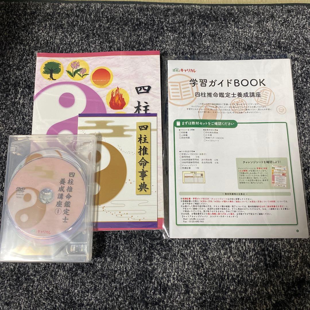 大感謝セール】 キャリカレ【四柱推命鑑定士養成講座】 新品・未使用