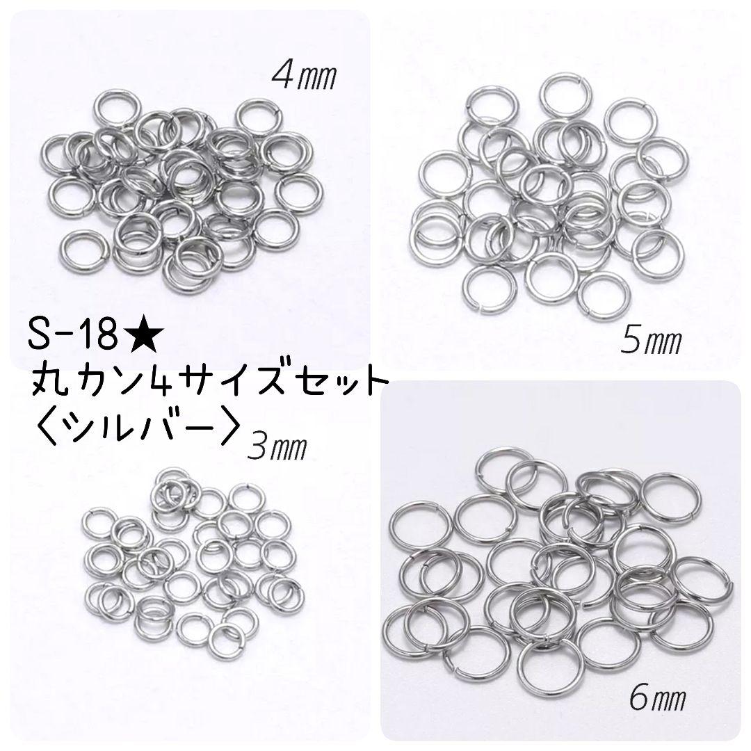 S 18 丸カン 4サイズセット シルバー メルカリ