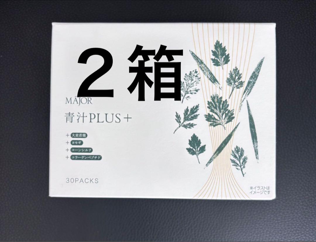 【新品・未開封】MAJOR マジョール 青汁 plus 2個