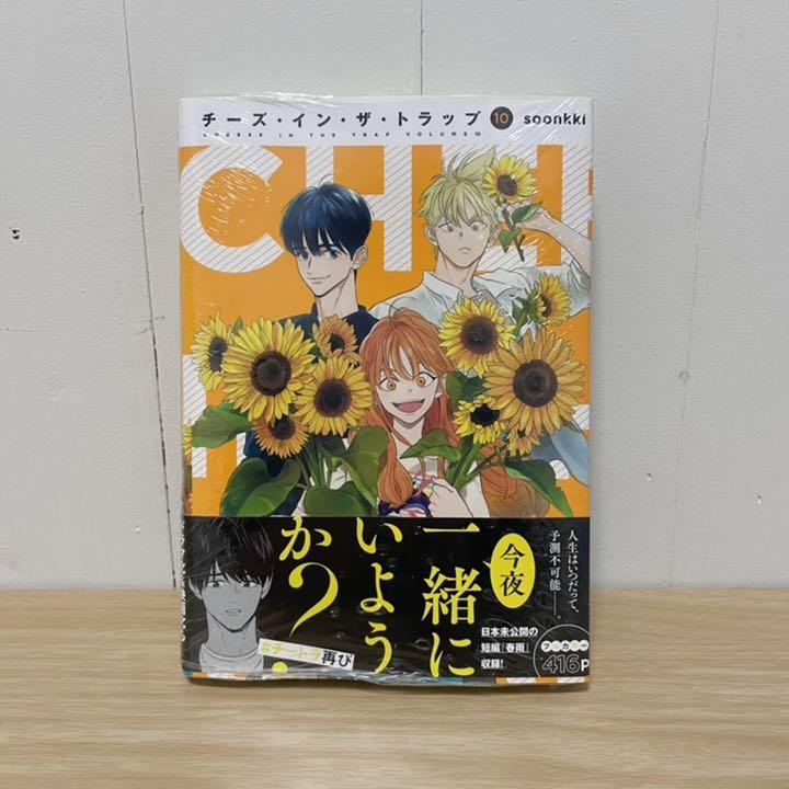 チーズ イン ザ トラップ 漫画 10巻 【SALE/75%OFF】