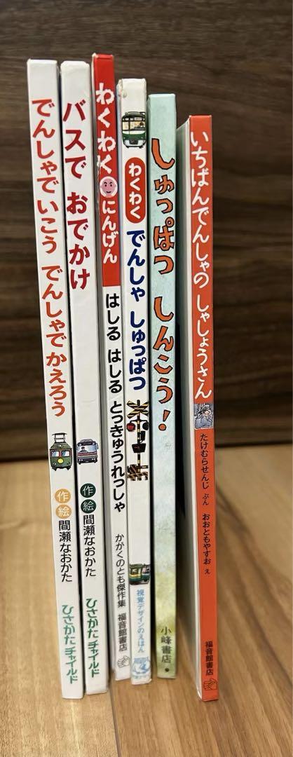 電車】絵本まとめ売り 電車セットでんしゃでいこうでんしゃで