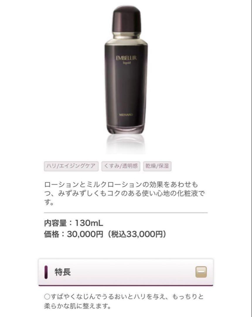 【新品未使用】メナード　エンベリエ　リクイドA 化粧液