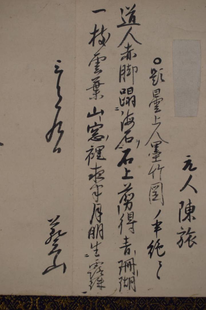 真作】本寂上人/真宗興正寺27世/書簡/掛軸☆宝船☆Z-474の通販
